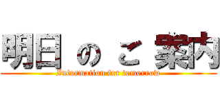 明日 の ご 案内 (Information for tomorrow)