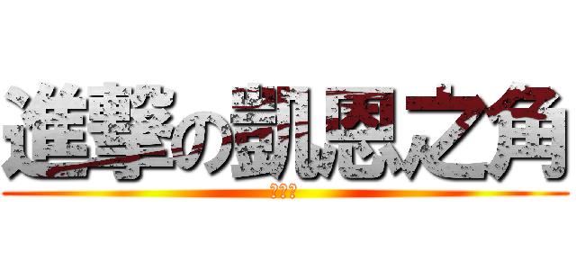 進撃の凱恩之角 (噗噗車)