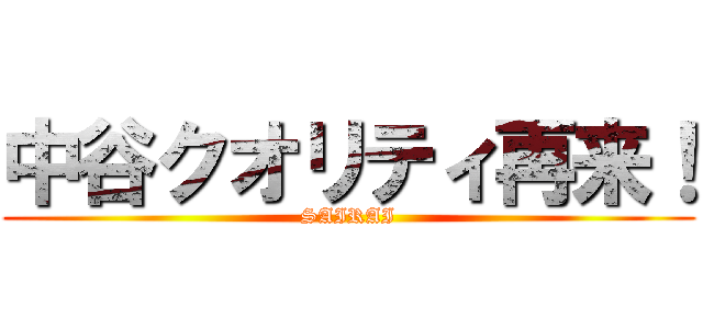 中谷クオリティ再来！ (SAIRAI)