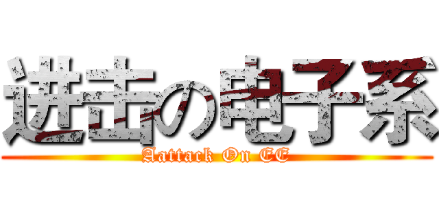 进击の电子系 (Aattack On EE)