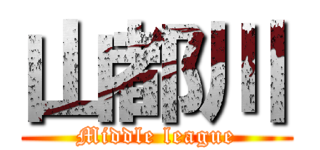 山都川 (Middle league)