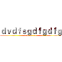 ｄｖｄｆｓｇｄｆｇｄｆｇ (attack on titan)