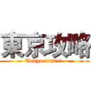 東京攻略 (Tokyo travel )