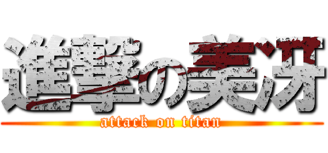 進撃の美冴 (attack on titan)