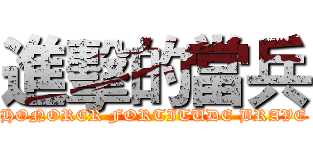 進擊的當兵 (HONORER FORTITUDE BRAVE)