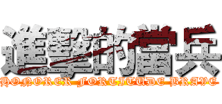 進擊的當兵 (HONORER FORTITUDE BRAVE)