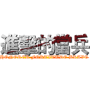 進擊的當兵 (HONORER FORTITUDE BRAVE)