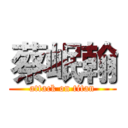 蔡岷翰 (attack on titan)