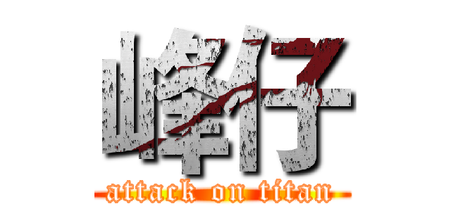 峰仔 (attack on titan)