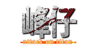 峰仔 (attack on titan)