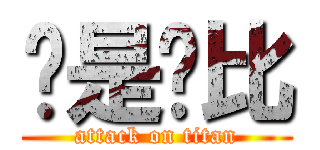 你是萨比 (attack on titan)