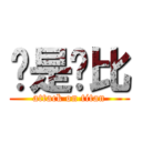 你是萨比 (attack on titan)