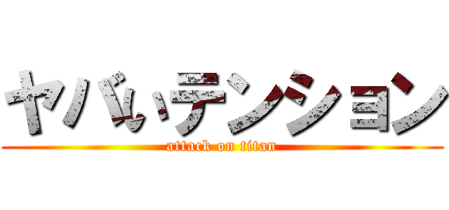 ヤバいテンション (attack on titan)