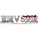 直流ＶＳ交流 (attack on titan)