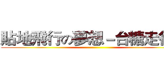 貼地飛行の夢想－台糖走行會 ()