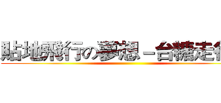 貼地飛行の夢想－台糖走行會 ()