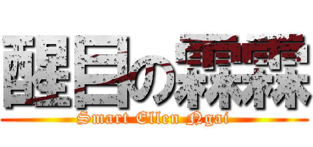 醒目の霖霖 (Smart Ellen Ngai)