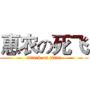 惠农の死飞 (attack on titan)