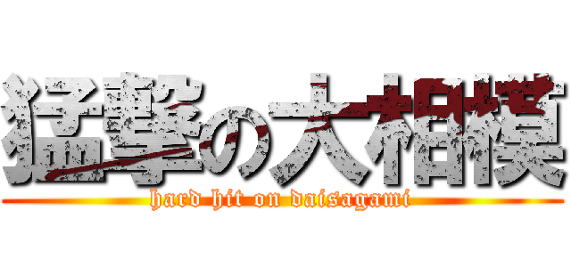 猛撃の大相模 (hard hit on daisagami)