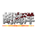 胡海洋 (attack on titan)