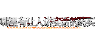 哪里有让人讲实话的药买 (哪里有让人讲实话的药买【电.话156x1318x7580-Q1991936399鑫宏药业】我们做的是长期生意,靠的是老客户长期支持
参考消息网2月20日报道 韩媒称，“剩女多、离婚率高的城市，房价一定会上涨。”这是中国经济学家金岩石2016年12月参加在上海举行的房地产相关论坛时说的话。
)