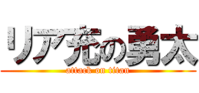 リア充の勇太 (attack on titan)