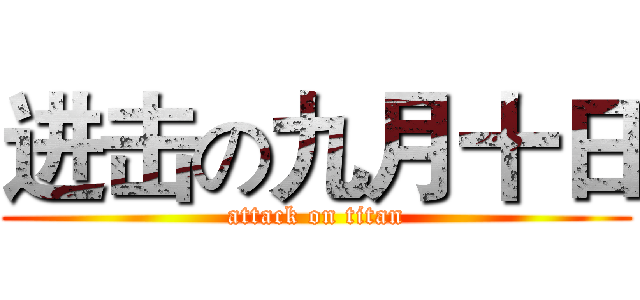 进击の九月十日 (attack on titan)