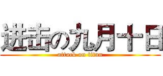 进击の九月十日 (attack on titan)