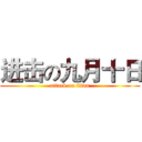 进击の九月十日 (attack on titan)
