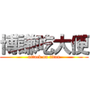 博謙吃大便 (attack on titan)