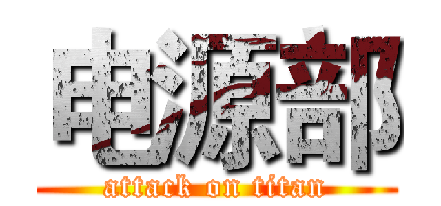 电源部 (attack on titan)