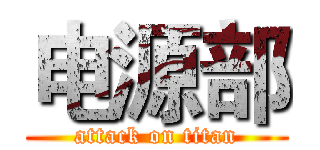 电源部 (attack on titan)