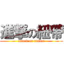 進撃の紐帶 (attack on niudai)