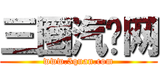 三圈汽车网 (www.3quan.com)