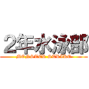 ２年水泳部 (MONSTER STRIKE)