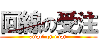 回線の受注 (attack on titan)