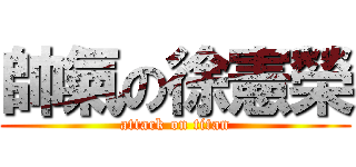 帥氣の徐憲榮 (attack on titan)