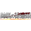 帥氣の徐憲榮 (attack on titan)