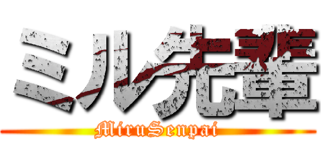 ミル先輩 (MiruSenpai)