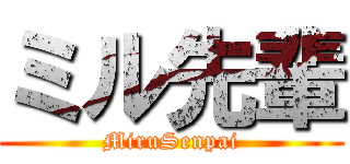 ミル先輩 (MiruSenpai)