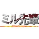 ミル先輩 (MiruSenpai)