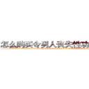 怎么购买令男人丧失性功能的药物 (怎么购买令男人丧失性功能的药物【电-186x2687x6963-Q278180069元-吉-药-业】我们做的是长期生意,靠的是老客户长期支持 http://sngk.net/qB2Y5n
)