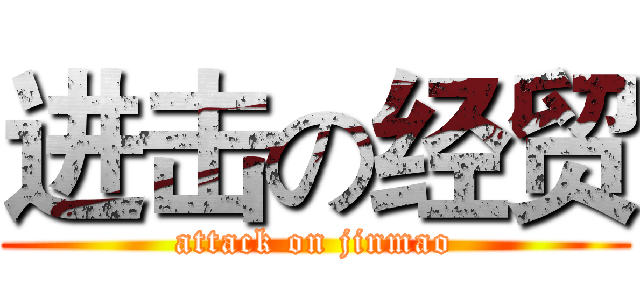 进击の经贸 (attack on jinmao)