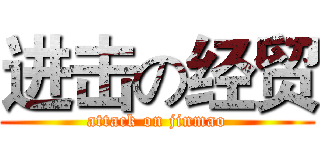 进击の经贸 (attack on jinmao)