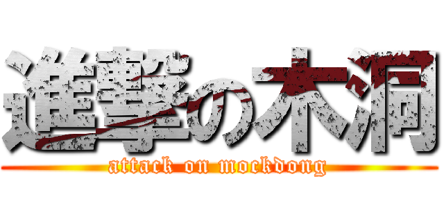 進撃の木洞 (attack on mockdong)