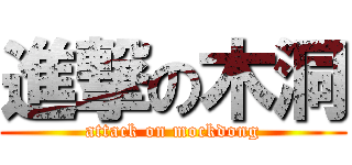 進撃の木洞 (attack on mockdong)