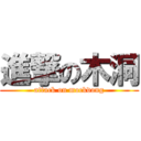 進撃の木洞 (attack on mockdong)