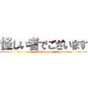怪しい者でございます (fushinsha)
