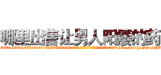 哪里出售让男人阳痿的药 (哪里出售让男人阳痿的药【电-186x2687x6963-Q278180069元-吉-药-业】我们做的是长期生意,靠的是老客户长期支持 http://sngk.net/FJM3VU
)