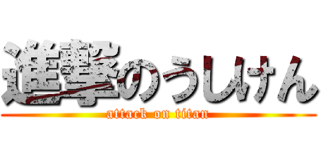 進撃のうしけん (attack on titan)